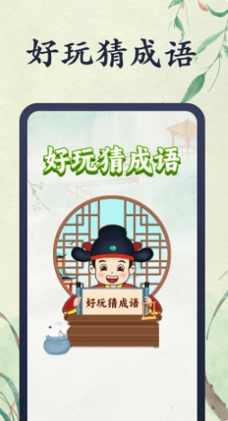 好玩猜成语图4