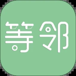 等邻社区