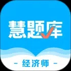 经济师慧题库