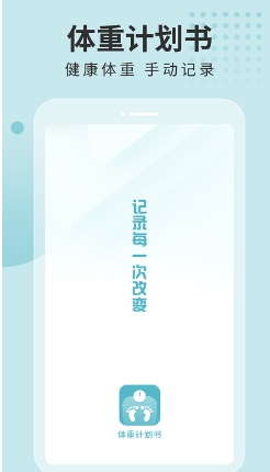 体重计划书