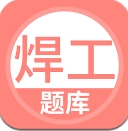 焊工考试题库