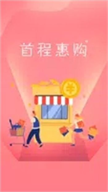 首程惠购