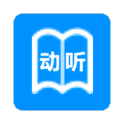 动听笔记手机最新版