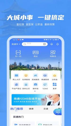 南通百通官方最新版图1: