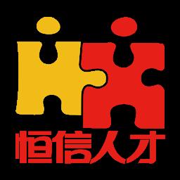 恒信人才直装版 V5.4.5
