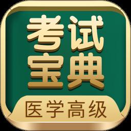医学高级职称考试宝典安卓免费版