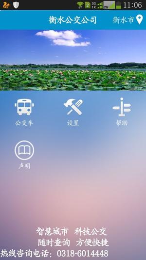 衡水掌上公交正版图2
