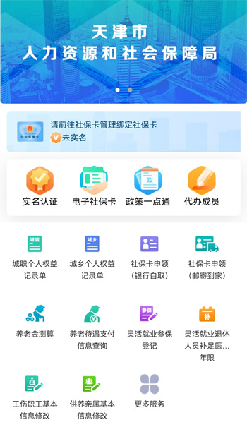 天津人力社保官方正版图1