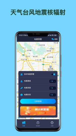 天气台风地震核辐射查询直装版图1