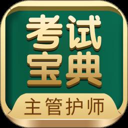主管护师考试宝典官方最新版 V111.0