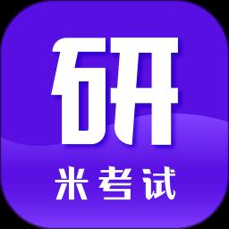 米考试考研手机正版