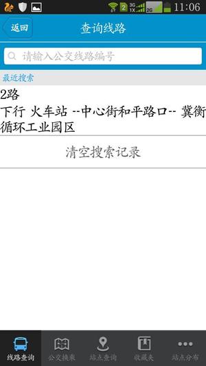 衡水掌上公交正版图1