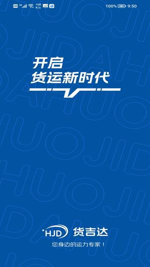 货吉达手机版