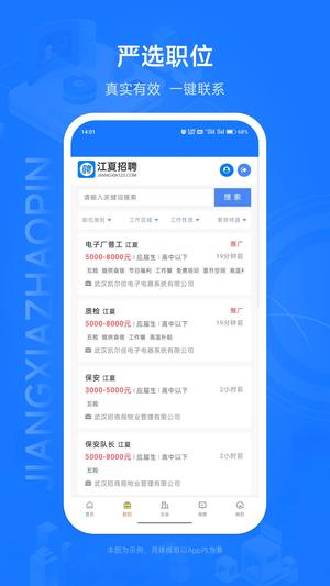 江夏招聘网官方版图1