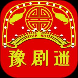 豫剧迷官方正版