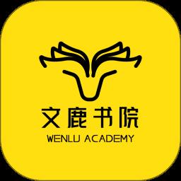 文鹿书院安卓版