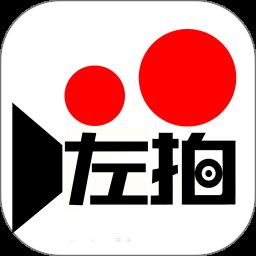 左拍最新版