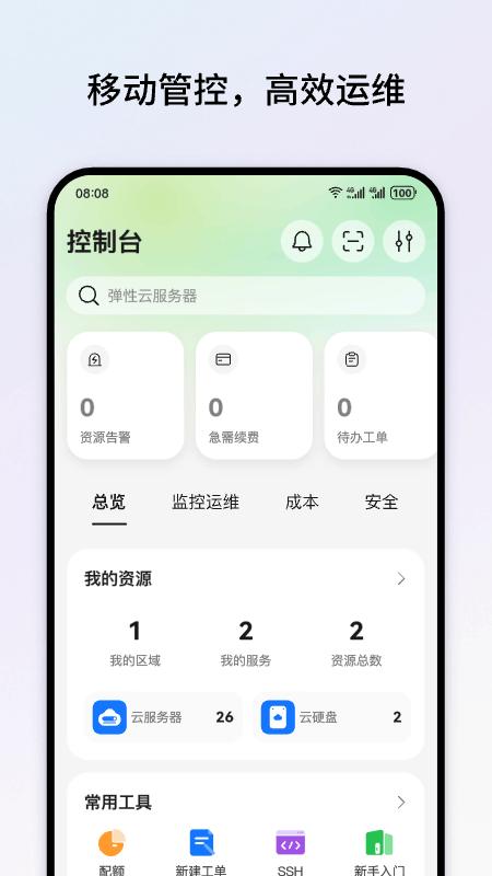 华为云安卓版(1)