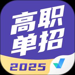 高职单招考试聚题库手机正版